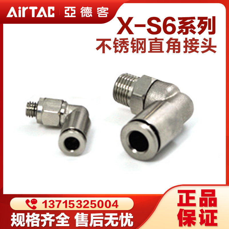 亚德客气动不锈钢接头X-S6-PL4/6/8/10/12-M5/01/02直角螺纹弯通