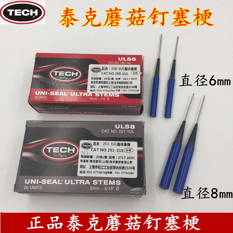 整体塞251-1UL蘑菇钉塞梗ULS6/8mm蘑菇钉补胎塞梗补片
