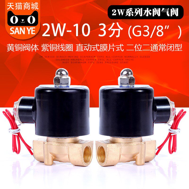 山野SANYE常闭电磁水/气铜3分G3/8 AC220VDC24VDC12V现货