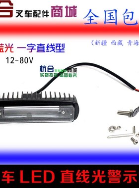 叉车LED一字型直线红色蓝色安全作业区域警示灯 12-80V通用铝壳新