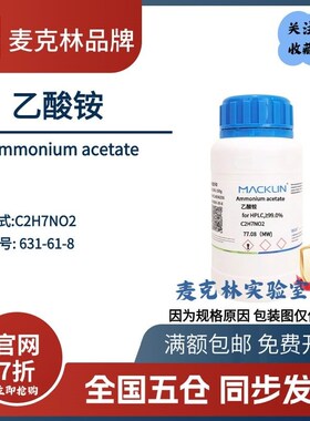 乙酸铵 LC-MS 色谱级 醋酸铵溶液  CAS号: 631-61-8 麦克林试剂