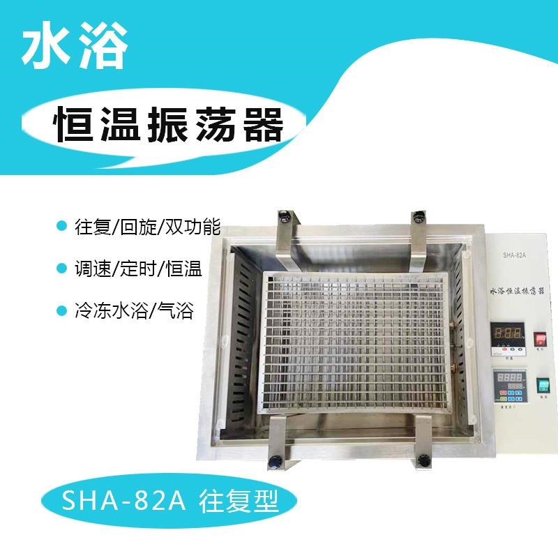 SHA-B/C水浴气浴/往覆/回旋/双功能恒温摇床振荡器