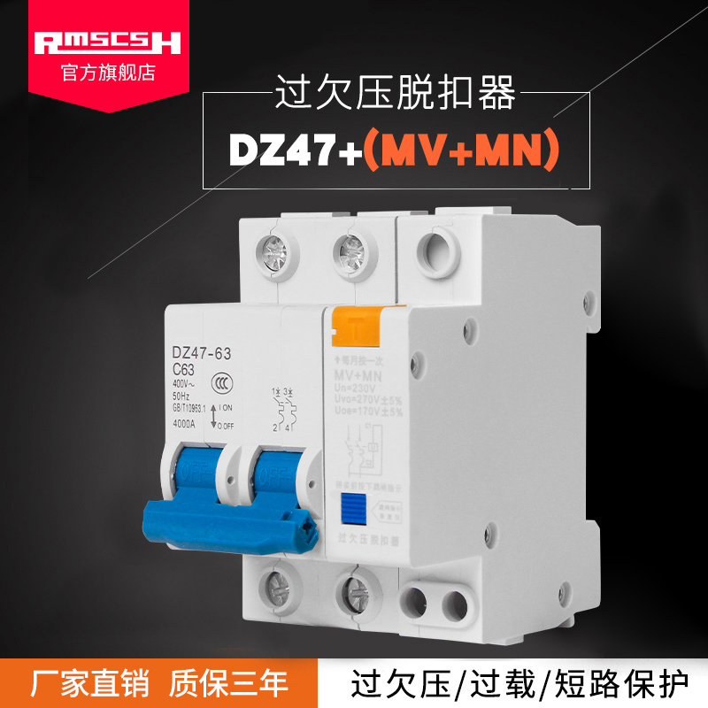DZ47 C45 220V单相过欠压保x护器2P过压脱扣器MV+MN自动跳闸50/63