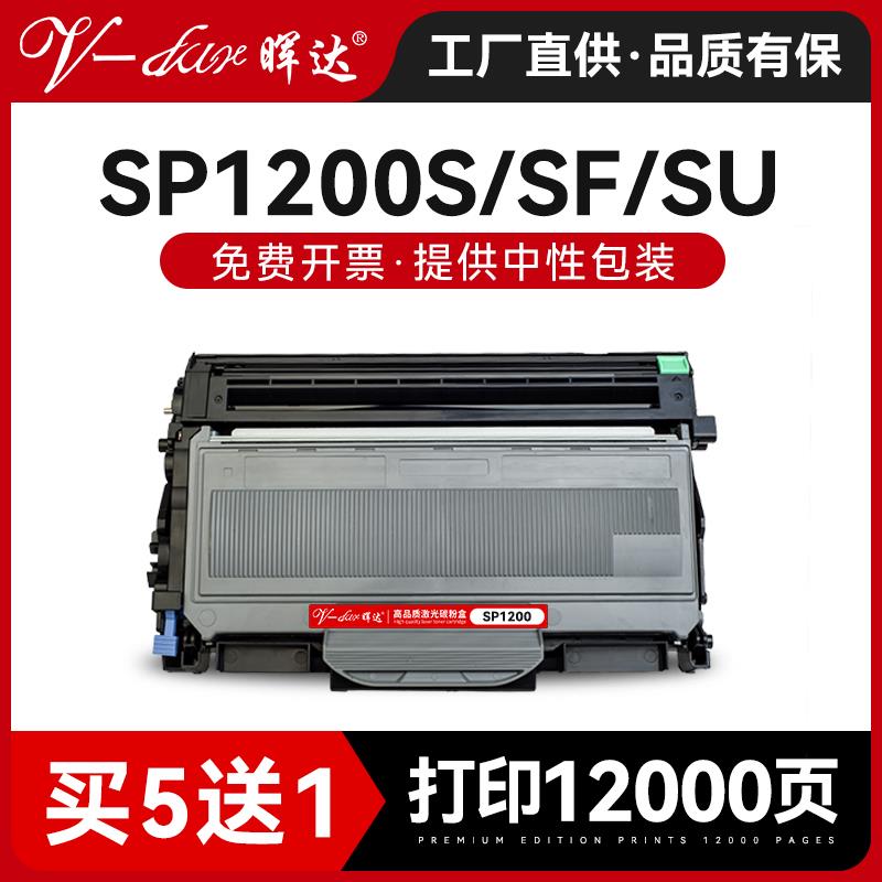 晖达适用理光SP1200粉盒1200打印机硒鼓SP1200SF鼓架SP1200SU SP1