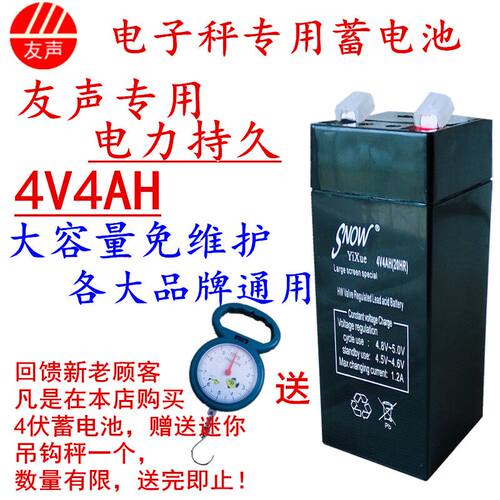 上海友声电子秤蓄电池原装4v4ah桌秤吊秤通用4伏台称电子称电瓶