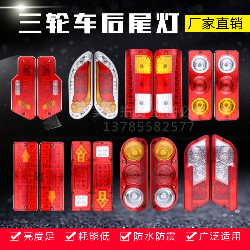 电动三轮车尾灯LED后尾灯封闭车尾灯刹车灯四轮车尾灯三色尾灯