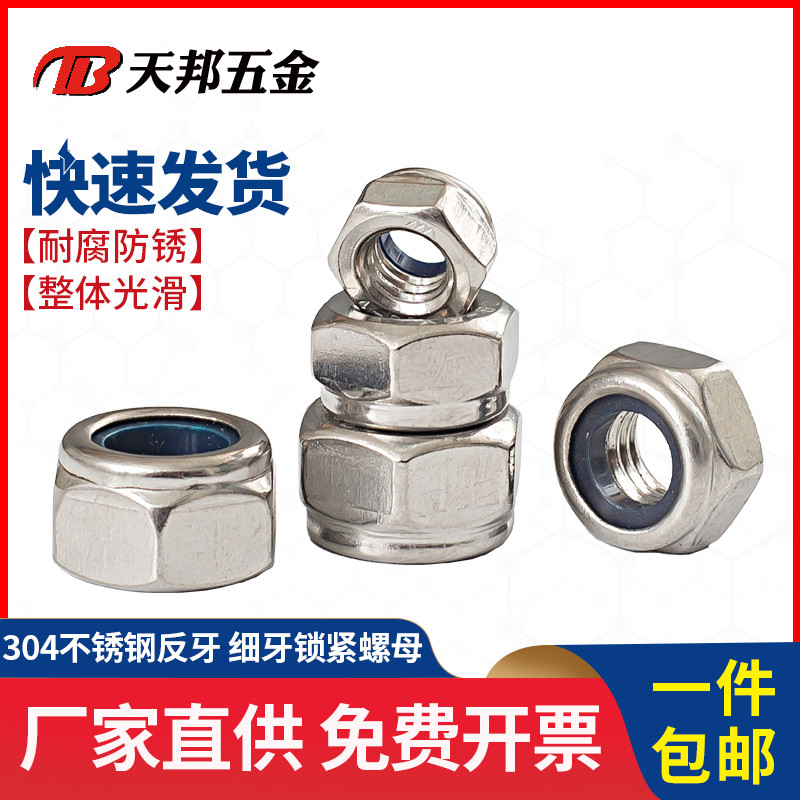304不锈钢反牙防松螺母细牙锁紧螺帽尼龙防退防滑M5M6M8M10M12M16