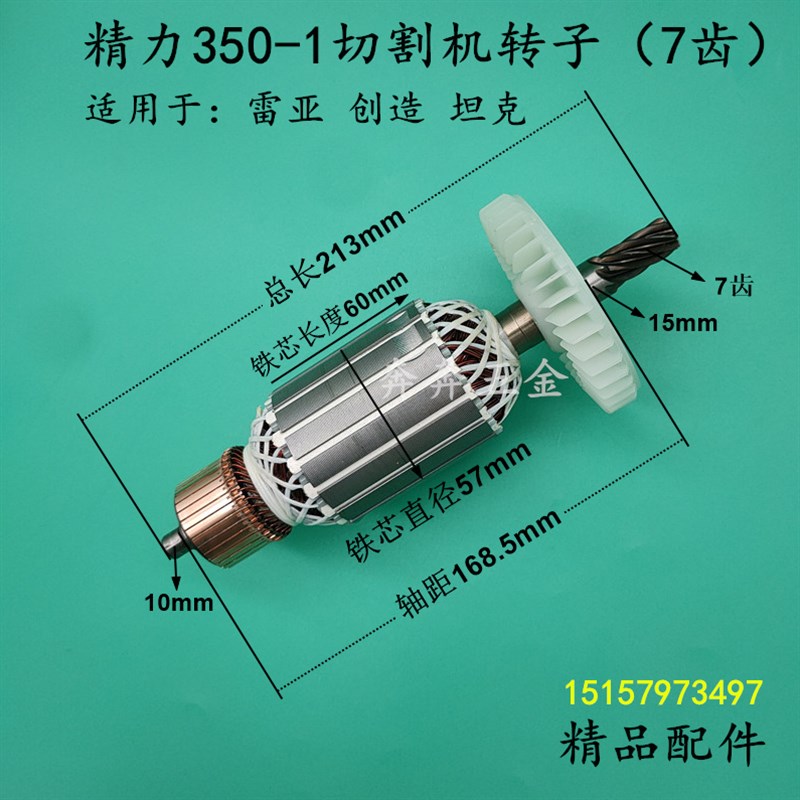 精力350-1切割机转子7齿雷亚创造355钢材机转子坦克350型材机配件