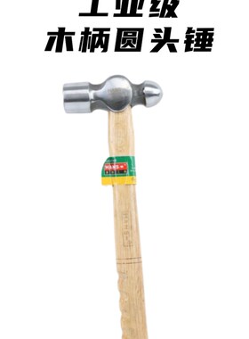 台湾汉斯工具 木柄圆头锤 奶子榔头 HS5016B 上海实体店促销