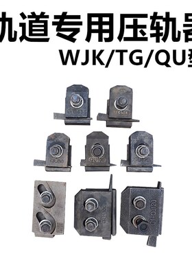 TG24/38/43/50/QU70/80/100/120起重机行车轨道压板焊接型压轨器