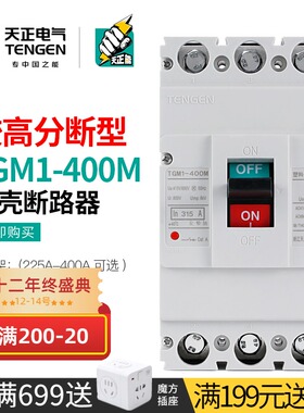 天正 较高分段能力M型断路器4P三相3P空气开关TGM1-400M 315A350A