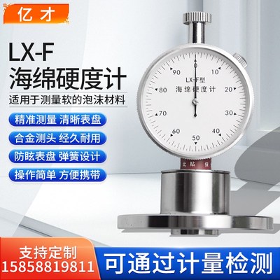 亿才F型邵氏硬度计LX-F海绵硬度计发泡沫珍珠棉硬度检测测试仪