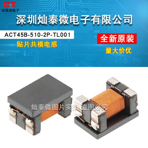 ACT45B-510-2P-TL001贴片共模电感 滤波器2x51uH 200mA 4.5X3.2mm