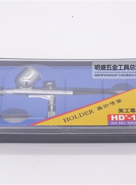 【3G模型】台冠HD-130喷笔0.3模型气泵喷笔美术美工油漆喷枪