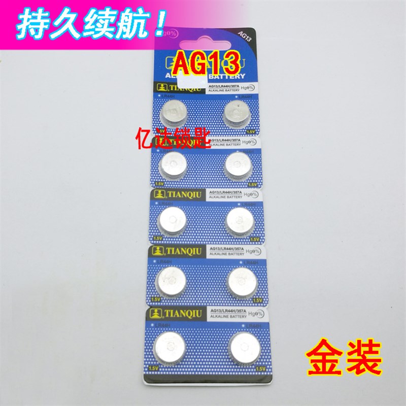 【P084】金装纽扣电子AG13 圆形锂电子汽车遥控器电子电池 一板价