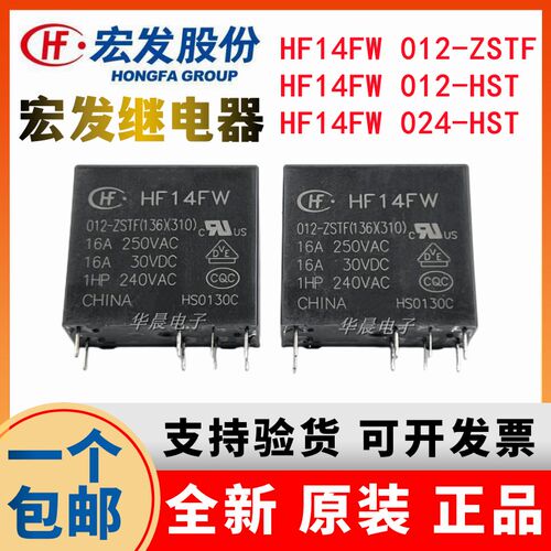 HF14FW 012 024 -ZST -HST -ZSTF -2HST 宏发继电器 12VDC 24VDC