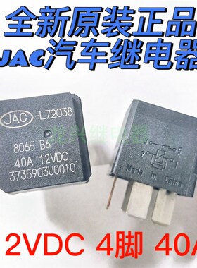 全新 JAC-L72038 3735903U0010 40A4脚一组常开江淮汽车继电器JAC
