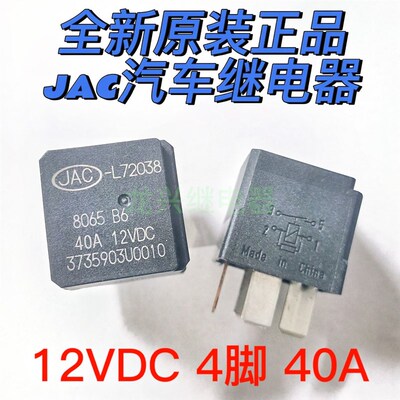 全新 JAC-L72038 3735903U0010 40A4脚一组常开江淮汽车继电器JAC