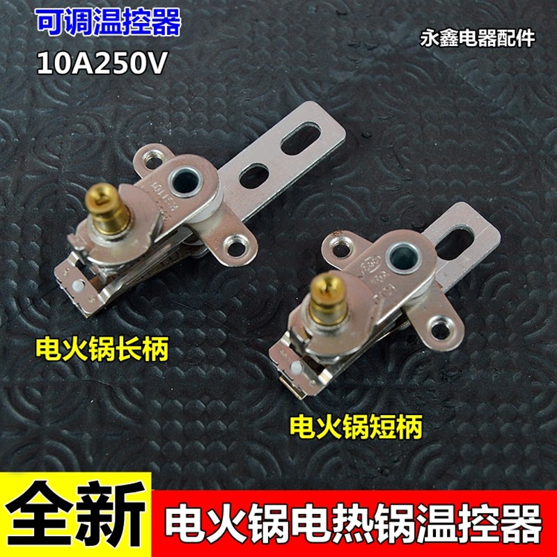 电火锅电热锅电炒锅可调温控器KSD100自动压力开关短柄10A