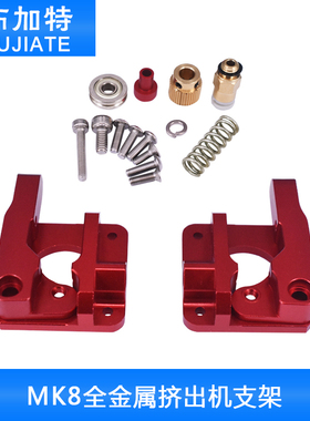 3D打印机配件全金属远程CR10挤出机红色可替代MK8 1.75mm耗材