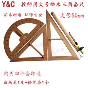 榉木三角尺板全套四件套大号直尺子实木教师演示用圆规量角器50cm