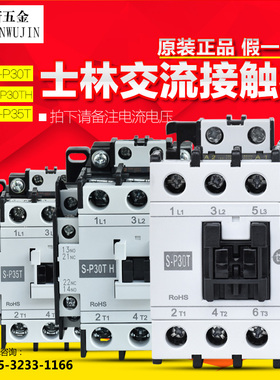 原装正品 士林交流接触器 S-P30T S-P30TH S-P35T 220 110V继电器