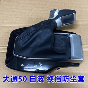 适用上汽大通G50换挡防尘套换挡球头自动波防尘套大通G50换挡球头