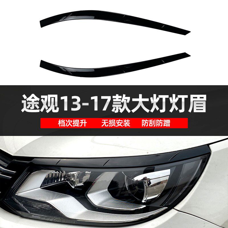 适用于13-17款大众途观专用改装灯眉 Tiguan大灯碳纤纹装饰贴条