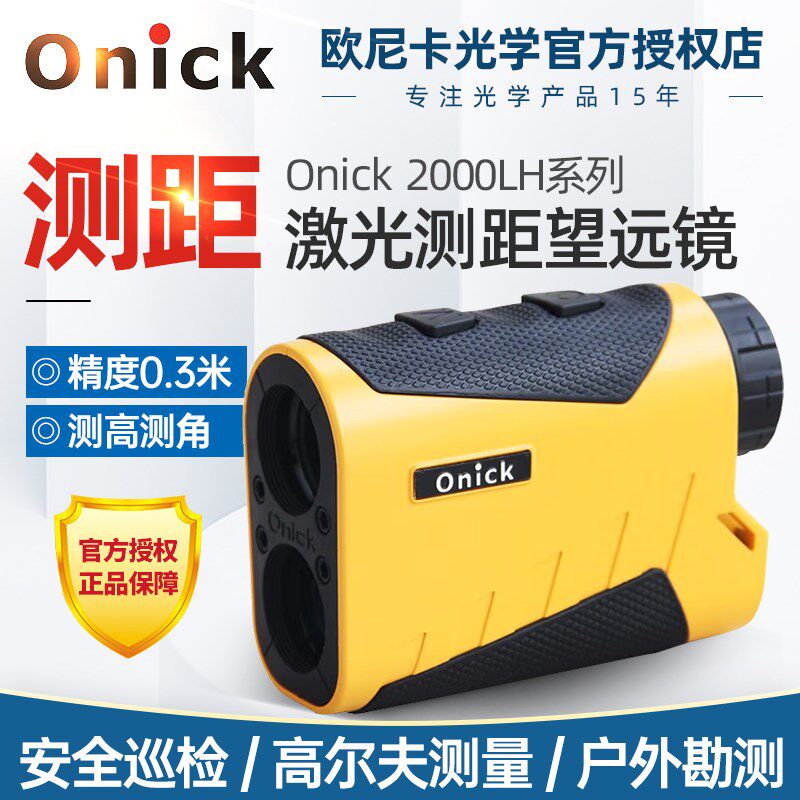 欧尼卡Onick 1200LH测距仪望远镜测距测高测角电力户外高尔夫林业