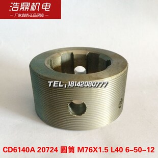 大连机床厂CD6140A车床配件20724圆筒M76X1.5 L40 6-50-12