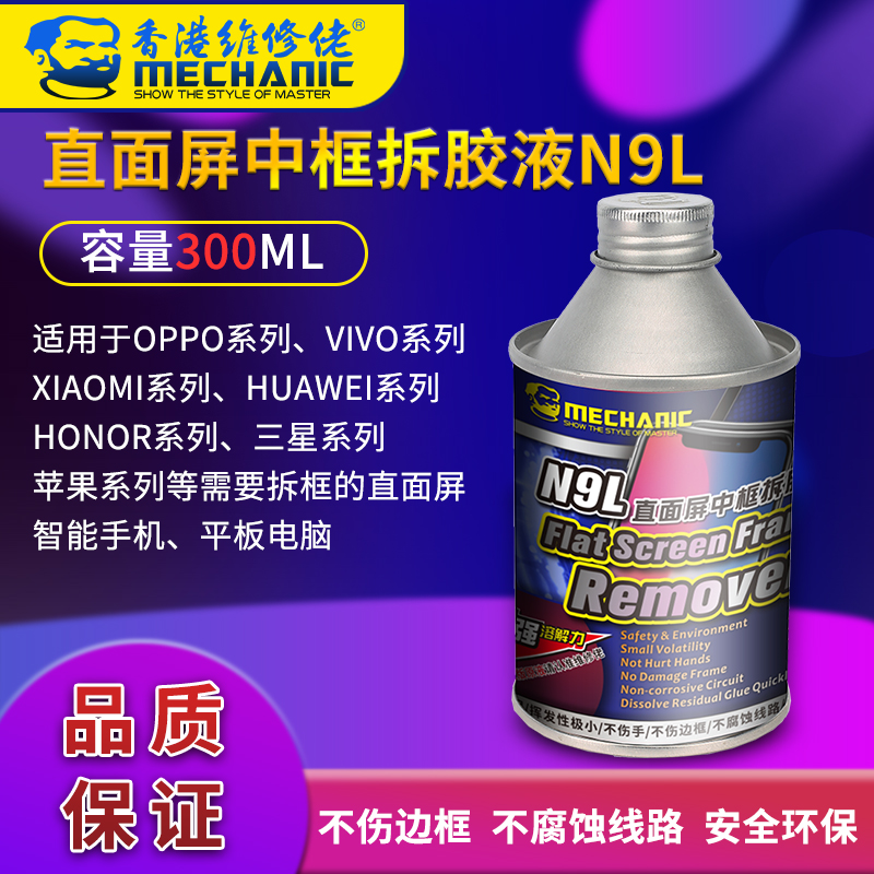 维修佬 手机中框除胶液屏幕拆胶液直面屏支架拆除边框胶除解胶N9L