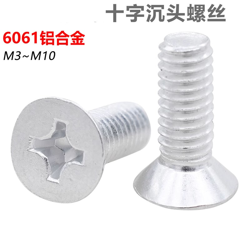 CZ五金6061铝合金沉头螺丝铝材质平头十字机牙螺丝铝螺钉M3456810