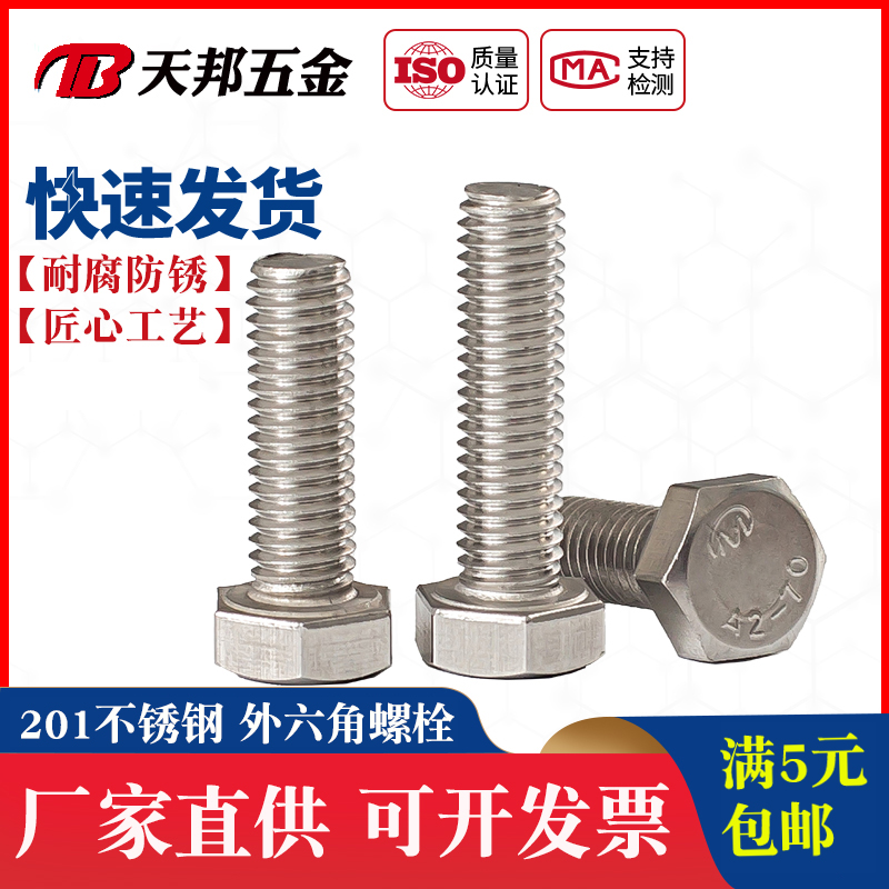M8M10M12M16 201不锈钢外六角螺丝 外六角螺栓*35-60-70-80-120
