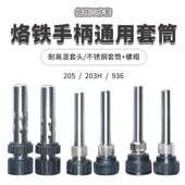 936焊台手柄不锈钢套筒管203H电烙铁接口通用205耐高温套头三件套