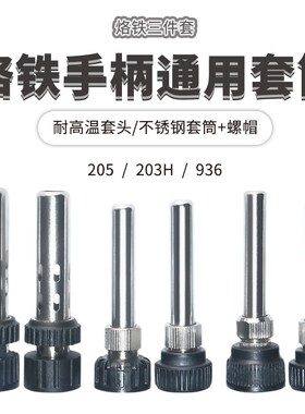 936焊台手柄不锈钢套筒管203H电烙铁接口通用205耐高温套头三件套