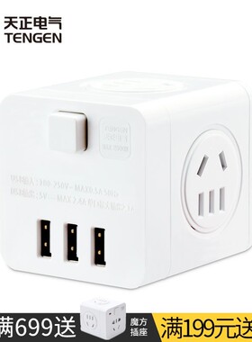 天正 魔方插座usb充电排插头接线板快充白色多功能家用电源转换器