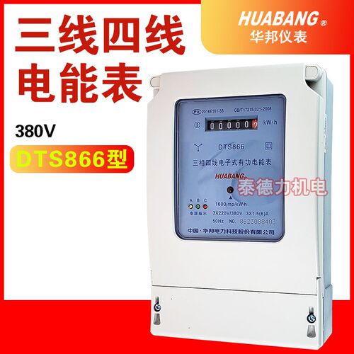 浙江华邦DTS866三相四线电子式有功电度表动力表6A20A 40A60A100A