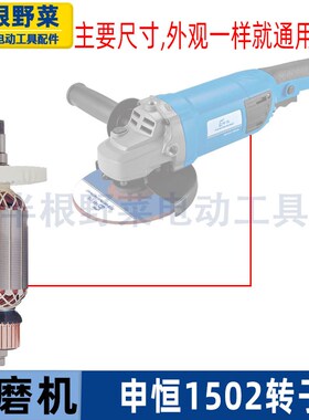 适用申恒1502 1503角磨机转子鼎灿DC2402 2403转子150磨光机配件