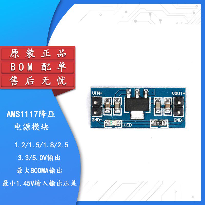 【集芯电子】电源模块 AMS1117 1.2/1.5/1.8/2.5/3.3/5.0V