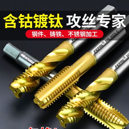 飞普瑞螺旋镀钛含钴丝攻M2M3M4M5M6攻牙攻丝M8M10M12直槽机用丝锥