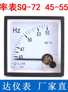 SQ-72型 SQ72-HZ频率表 交流频率表45-55HZ 380V 220V