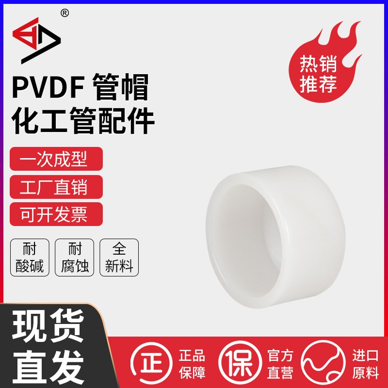 宝蒂PVDF管帽 PVDF堵头PVDF管堵闷头工业化工管配件耐腐蚀