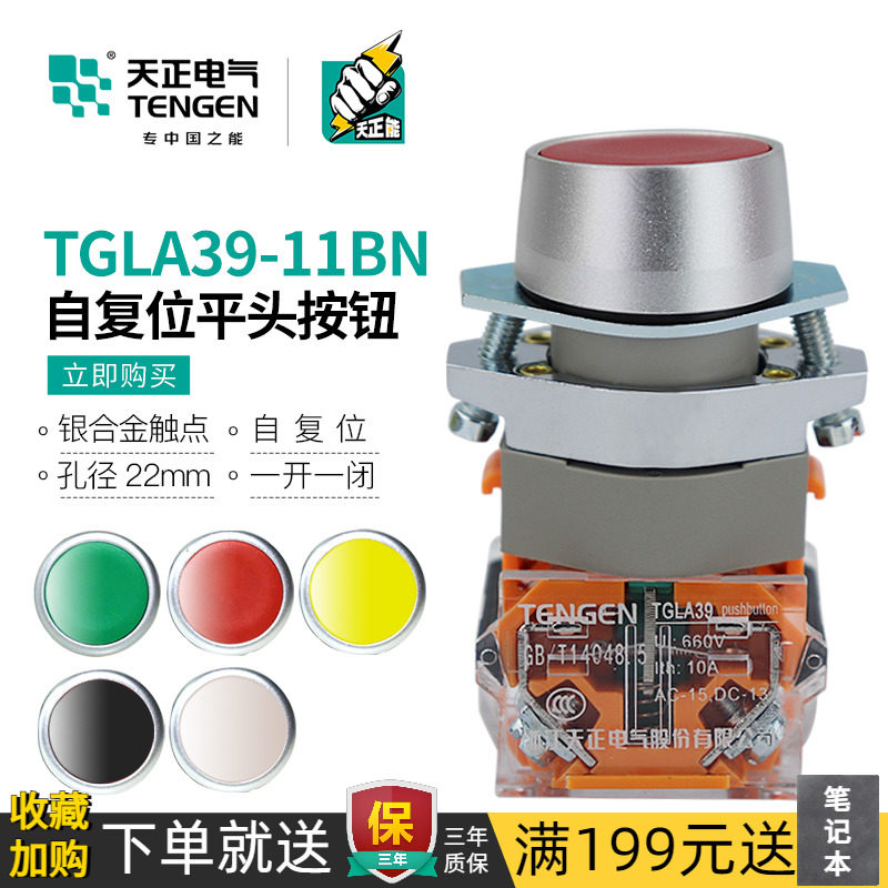 天正 按钮开关自复位TGLA39-11BN平头圆形电源启动点控制孔22mm