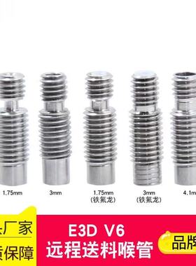 品质3d打印喉管3D打印机配件E3DV6金属不锈钢送料管1.75/3MM耗材