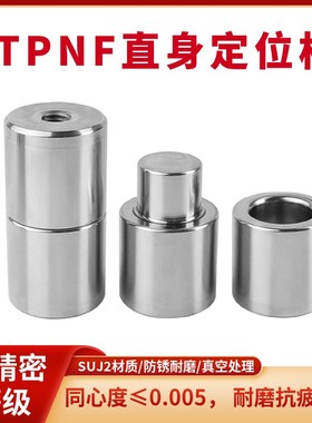 模具定位柱TPNF圆形直身精定位零度直升定位柱定位销精定位组件