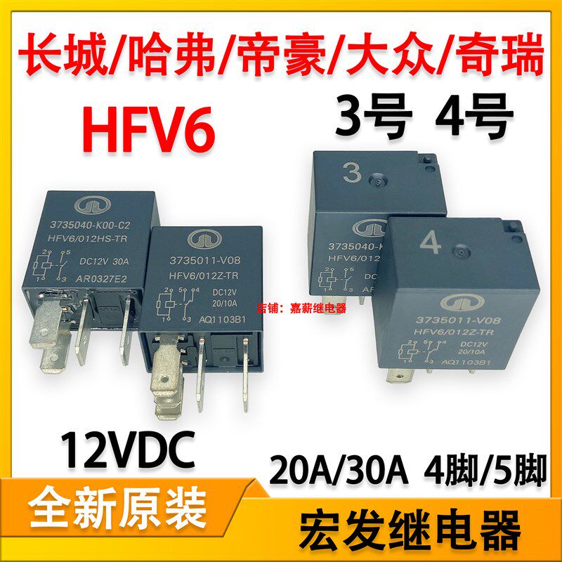 HFV6长城哈弗汽车喇叭空调油泵大灯汽车继电器12V 20A/30A4脚/5脚