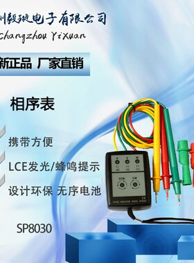 特价正品深灰色SP8030型相序表三相交流电相位检测仪相位指示器
