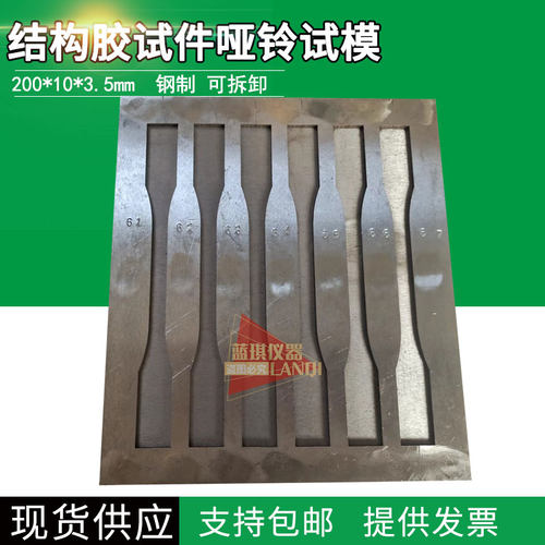 200*10*3.5金属哑铃试模 胶粘剂哑铃六联拉伸试模结构胶试件可拆