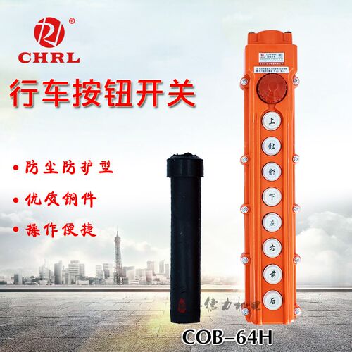 乐清日力CLD COB-64H行车按钮电动葫芦吊车 电动葫芦操作 防水型
