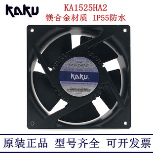 卡固KAKU 0.15A KA1525HA2 0.18 耐高温金属防水风机 220V 原装